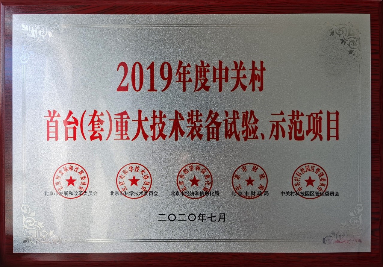 星河亮點榮獲“中關(guān)村首臺（套）重大技術(shù)裝備實驗示范項目”